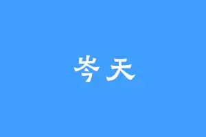 岑天