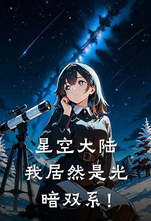 星空大陆，我居然是光暗双系！(姚沉周梓轩)完结小说_小说完整版免费阅读星空大陆，我居然是光暗双系！姚沉周梓轩