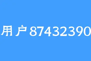 用户87432390