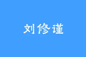 刘修谨