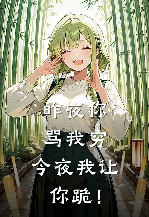 昨夜你骂我穷，今夜我让你跪！(陆成赵雨晴)小说完整版_完结好看小说昨夜你骂我穷，今夜我让你跪！陆成赵雨晴