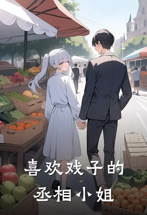 喜欢戏子的丞相小姐