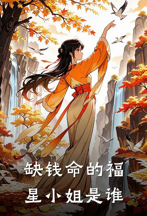 缺钱命的福星小姐是谁