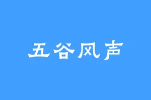 五谷风声