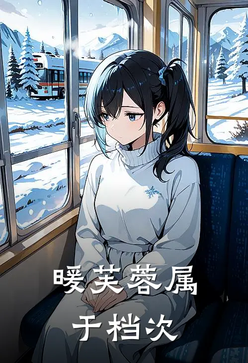 暖芙蓉属于档次