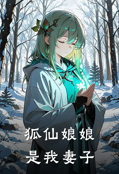 狐仙娘娘是我妻子