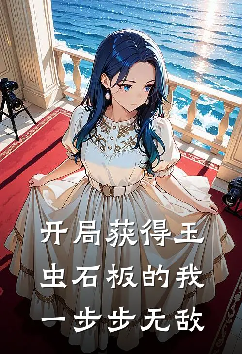 开局获得玉虫石板的我一步步无敌