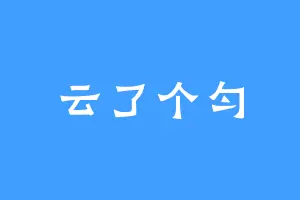 云了个匀