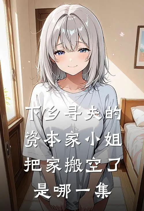 下乡寻夫的资本家小姐把家搬空了是哪一集