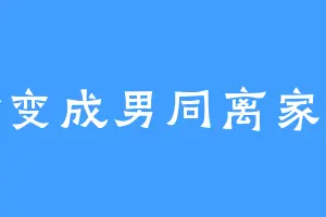 老公变成男同离家出走