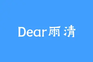 Dear雨清