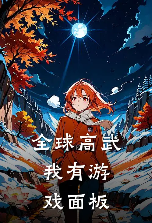 全球高武：我有游戏面板叶枫叶凡小说推荐完本_热门小说大全全球高武：我有游戏面板(叶枫叶凡)