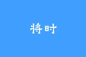 将时