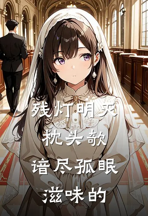 残灯明灭枕头欹,谙尽孤眠滋味的