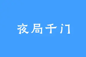 夜局千门