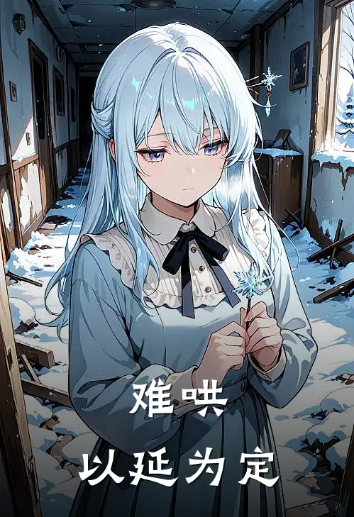 难哄：以延为定(温以凡桑延)完本小说_免费阅读无弹窗难哄：以延为定温以凡桑延