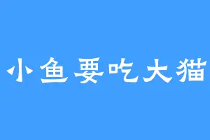 小鱼要吃大猫