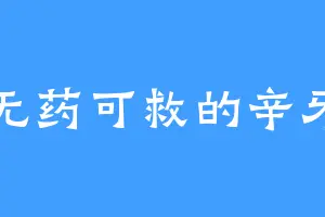 无药可救的辛牙