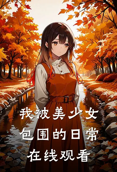 我被美少女包围的日常在线观看