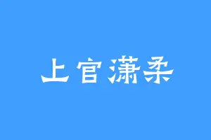 上官潇柔