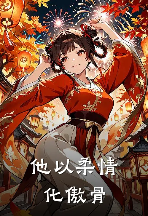 他以柔情化傲骨傅允诚阮筝全文阅读免费全集_最新全本小说他以柔情化傲骨(傅允诚阮筝)