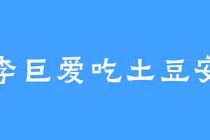 李巨爱吃土豆安