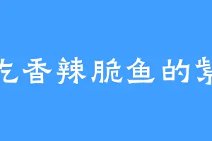 爱吃香辣脆鱼的紫薇