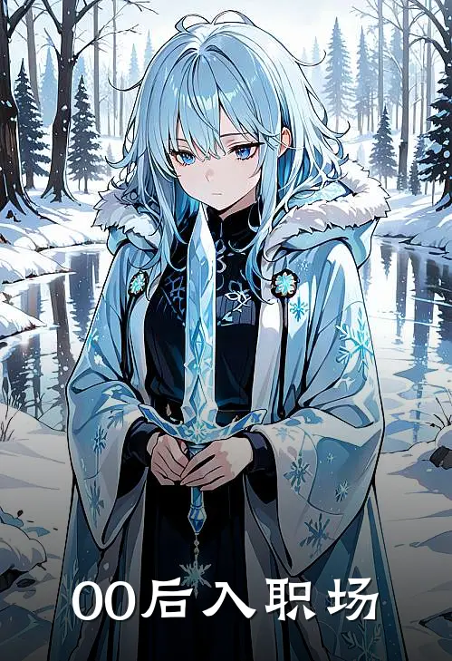 00后入职场林夏张建国小说完整版免费阅读_热门小说排行榜00后入职场(林夏张建国)