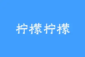 柠檬柠檬