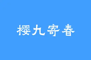 樱九寄春