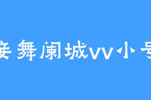 妾舞阑城vv小号