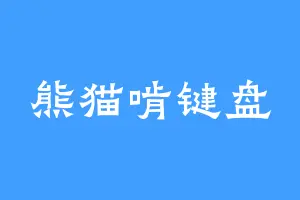 熊猫啃键盘