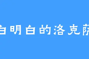 明白明白的洛克萨斯