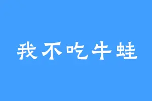 我不吃牛蛙