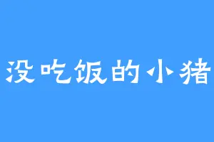 没吃饭的小猪