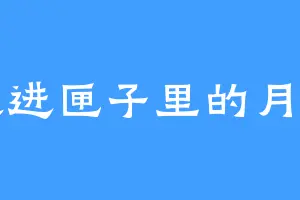 装进匣子里的月亮