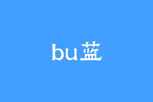 bu蓝