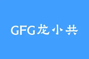 GFG龙小共