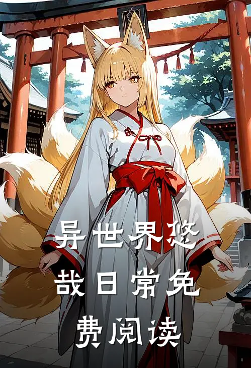 异世界悠哉日常免费阅读