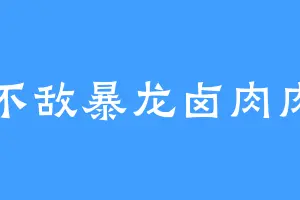 不敌暴龙卤肉肉