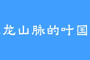 天龙山脉的叶国士
