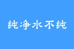 纯净水不纯