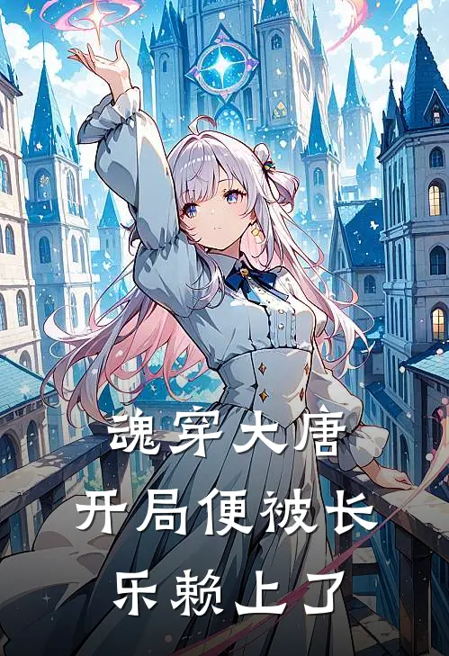 杨晨袁天罡(魂穿大唐：开局便被长乐赖上了)全章节在线阅读_(魂穿大唐：开局便被长乐赖上了)完结版免费阅读
