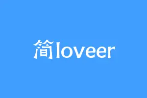 简loveer