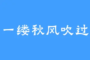 一缕秋风吹过
