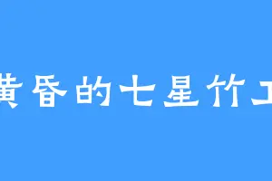 黄昏的七星竹工