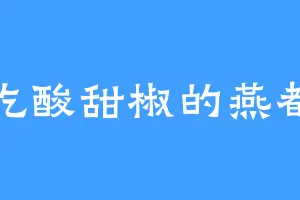 爱吃酸甜椒的燕都尉