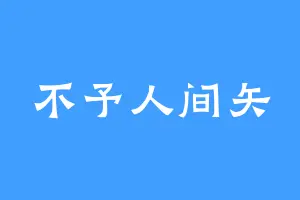不予人间矢