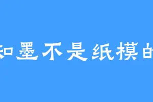 知墨不是纸模的