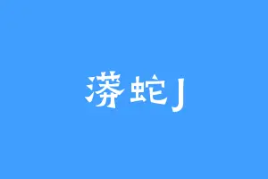 蟒蛇J